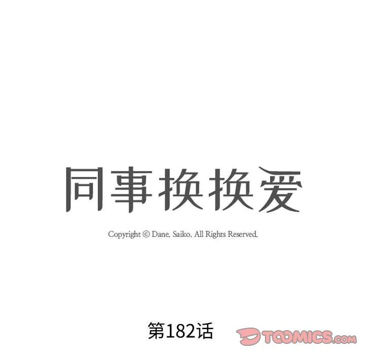 同事换换爱-第182話 - 图片 8