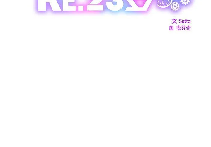 RE：23岁第10話