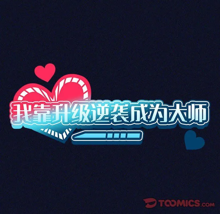 我靠升级逆袭成为大师-第21話 - 图片 39