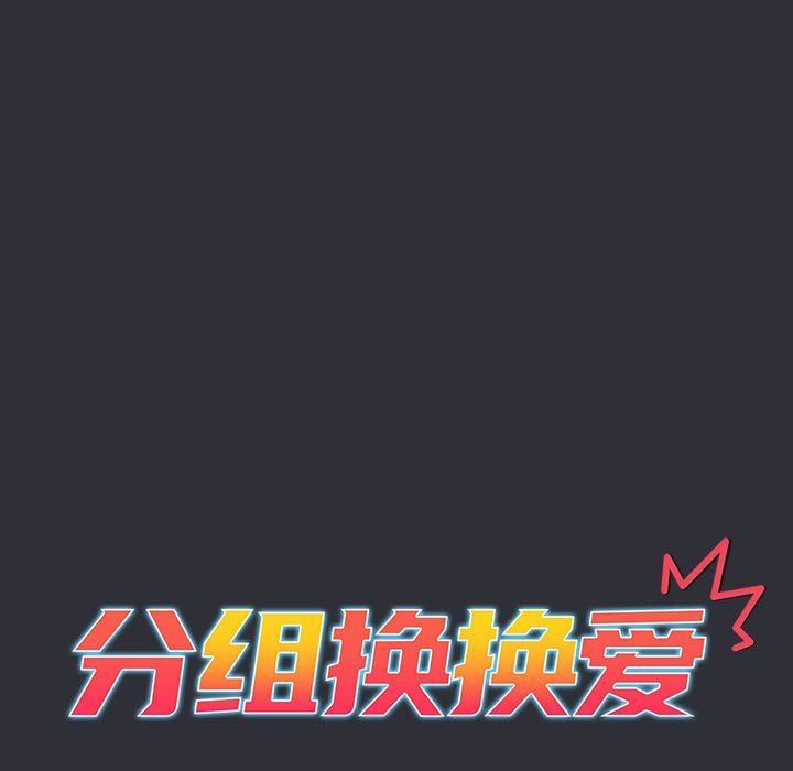 分组换换爱第125話