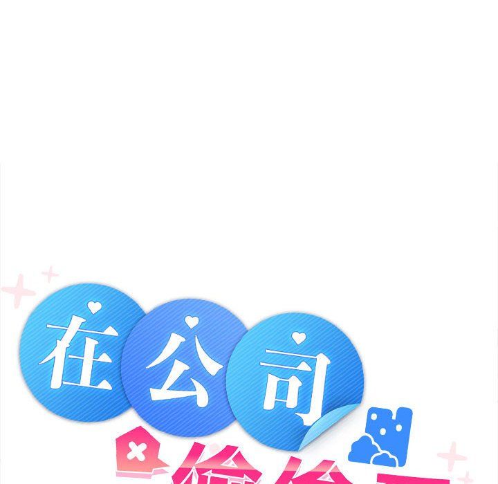 在公司偷偷爱第19話