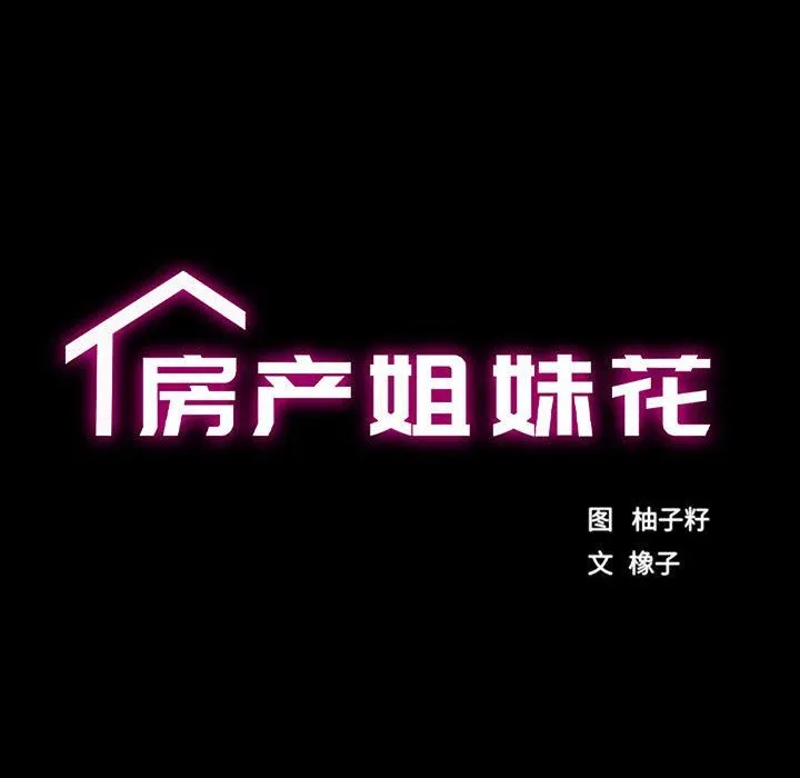 房产姐妹花第7話