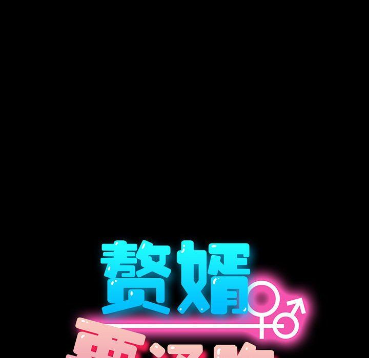 赘婿要通吃第59話