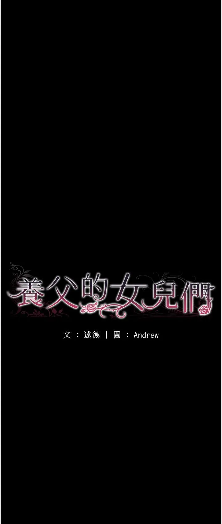 养父的女儿们-第51話-背著爹地在遊艇上求歡 - 图片 7