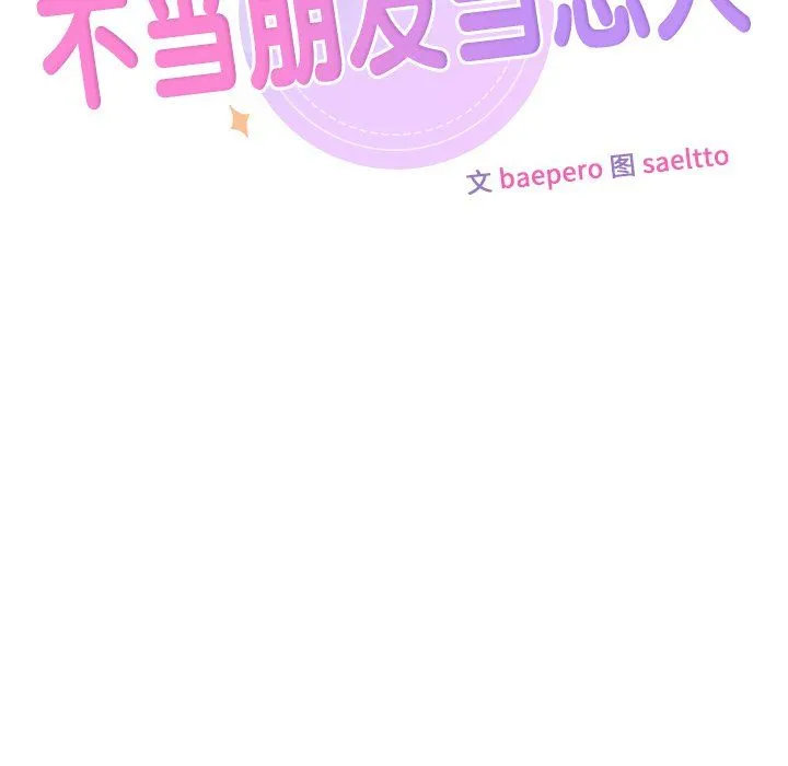 不当朋友当恋人-第50話 - 图片 12