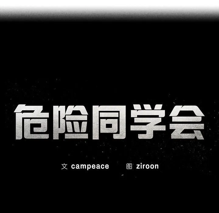 危险同学会-第33話 - 图片 16