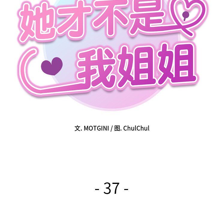 她才不是我姐姐第37話