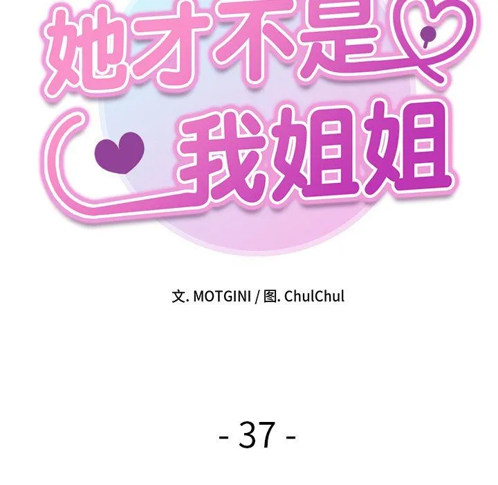 她才不是我姐姐-第37話 - 图片 11