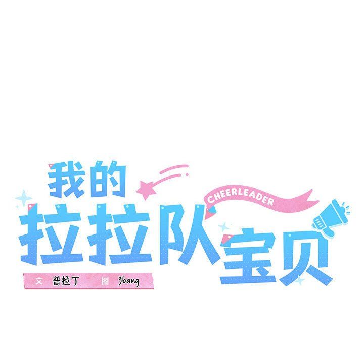 我的拉拉队宝贝第6話