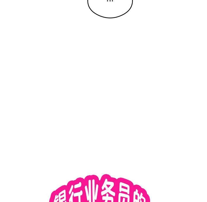 银行业务员的秘密-第12話 - 图片 19