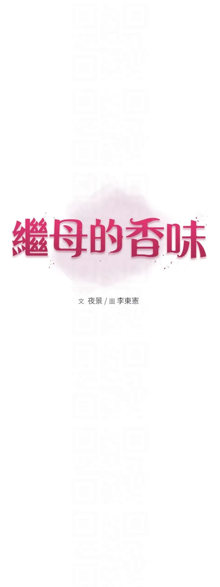 繼母的香味第67話-志遠爭奪戰