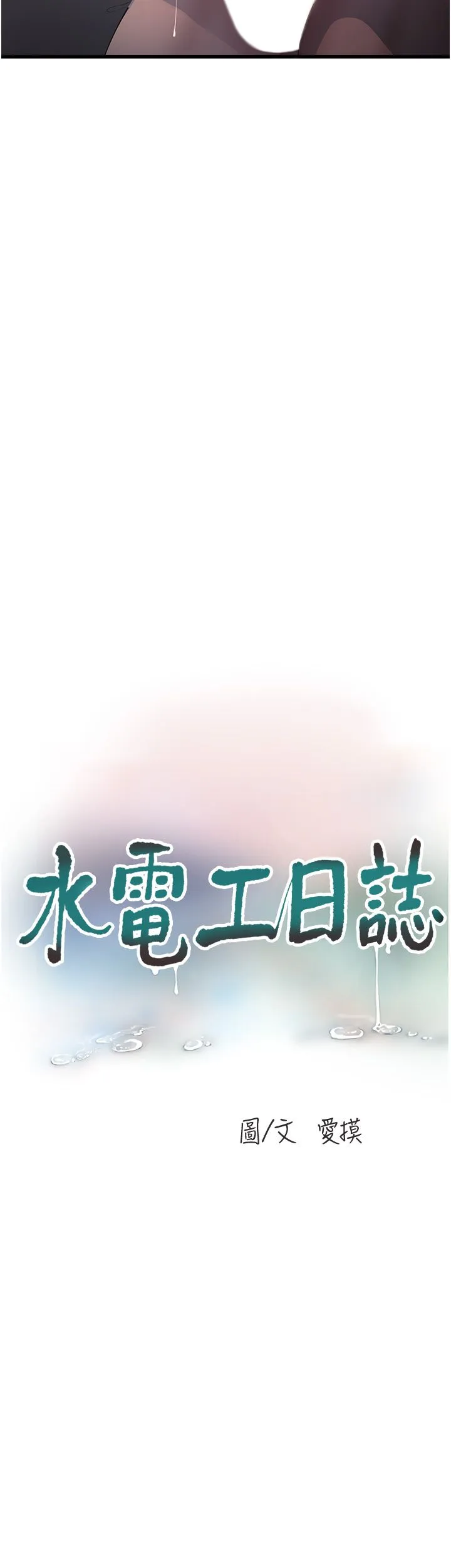 水电工日誌-第59話-結婚典禮的最後「高潮」 - 图片 8