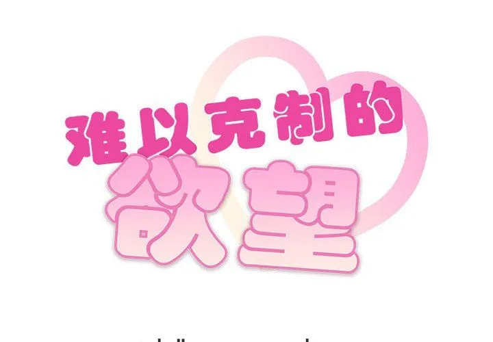难以克制的欲望-第38話 - 图片 2
