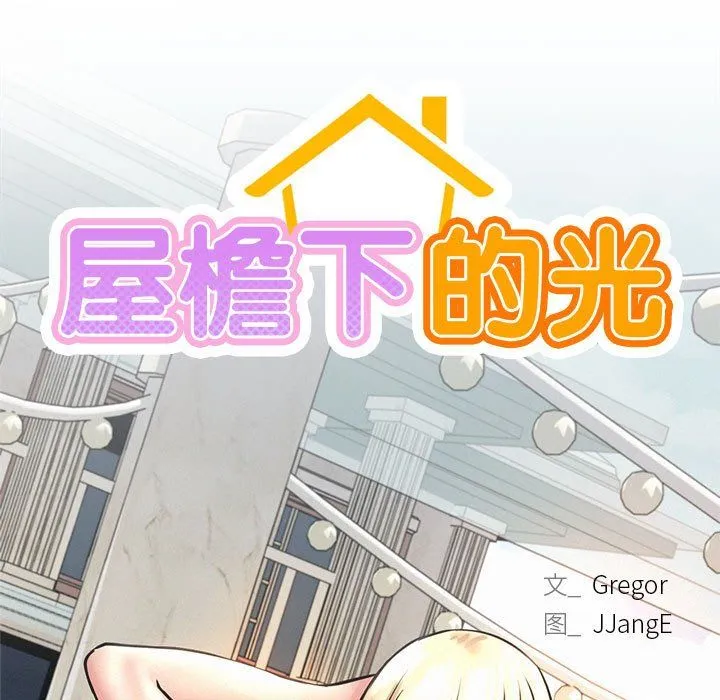 屋檐下的光-第41話 - 图片 24