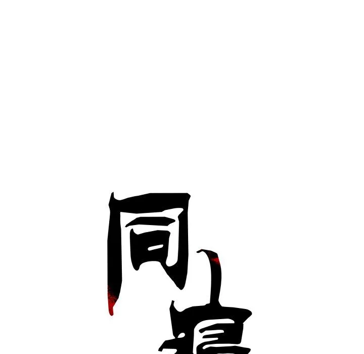 同寝-第34話 - 图片 26