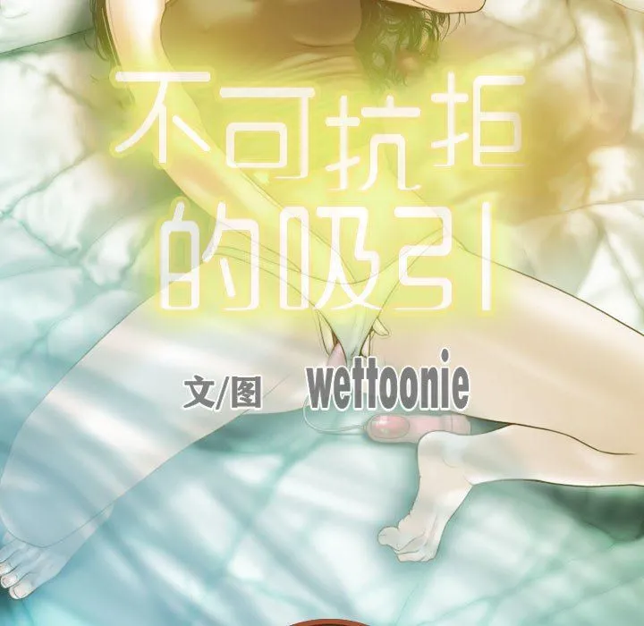 不可抗拒的吸引-第23話 - 图片 54