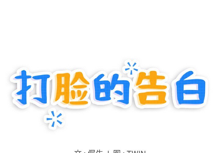 打脸的告白第16話