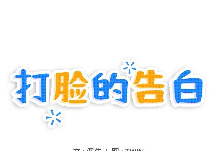 打脸的告白第16話