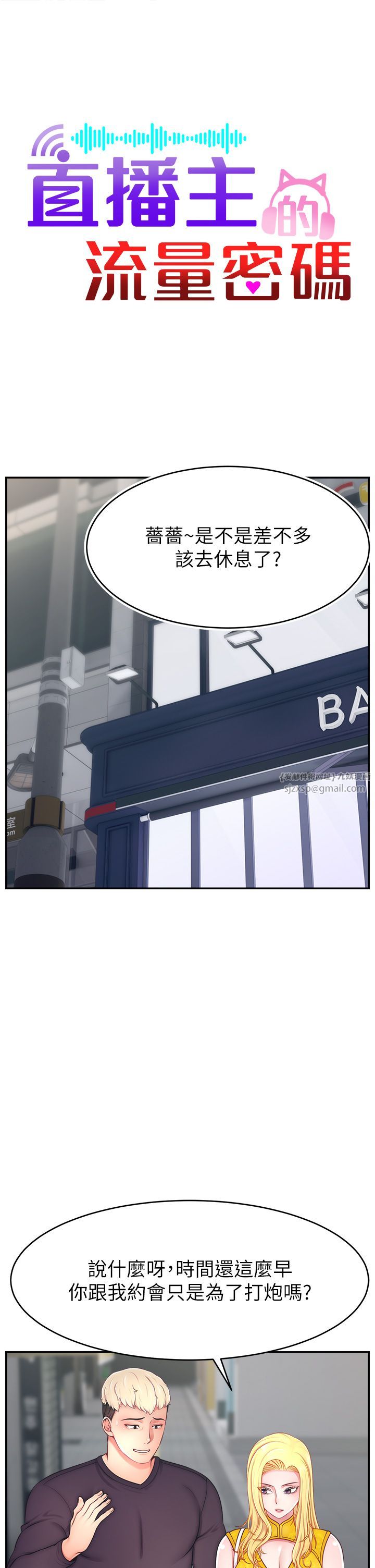 直播主的流量密码第43話-爭風吃醋的修羅場