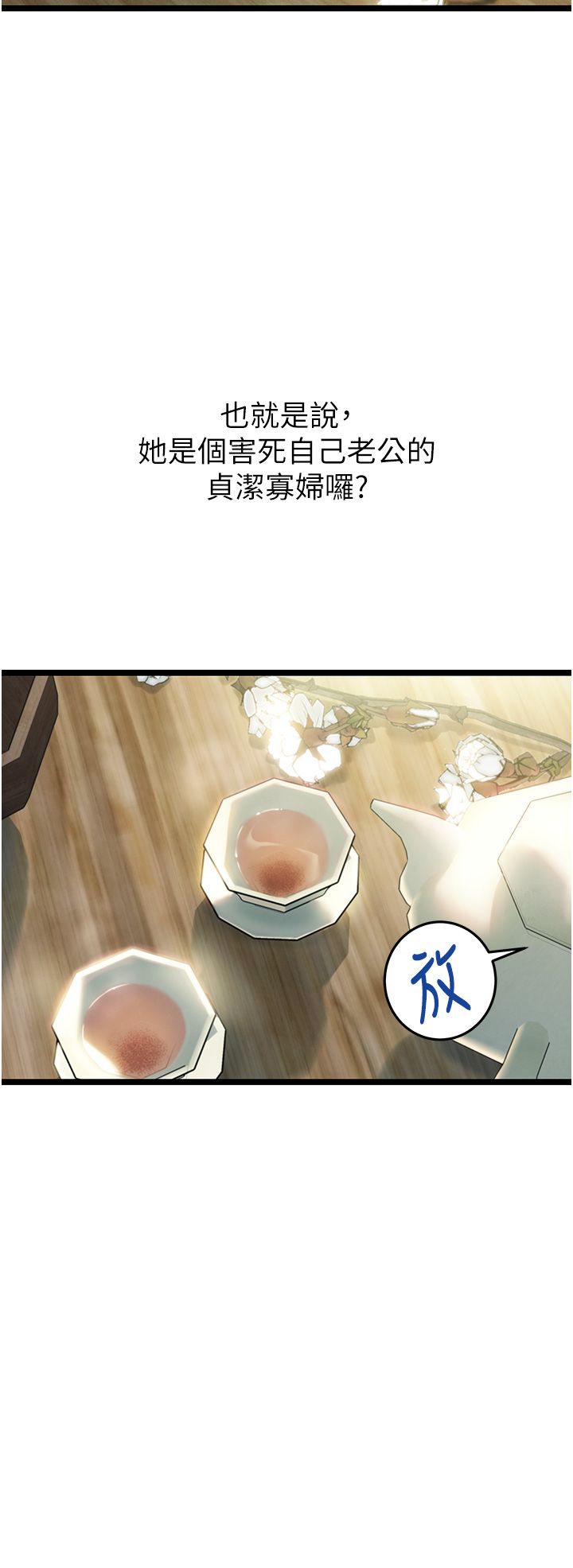 命運:貞潔慾女第4話-初次領教深閨「慾」婦