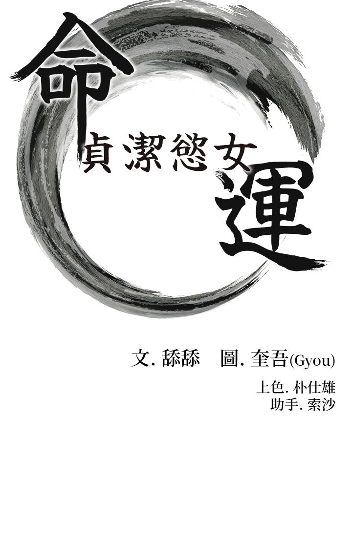 命运:贞洁慾女第5话-皎洁月下的浊色慾望