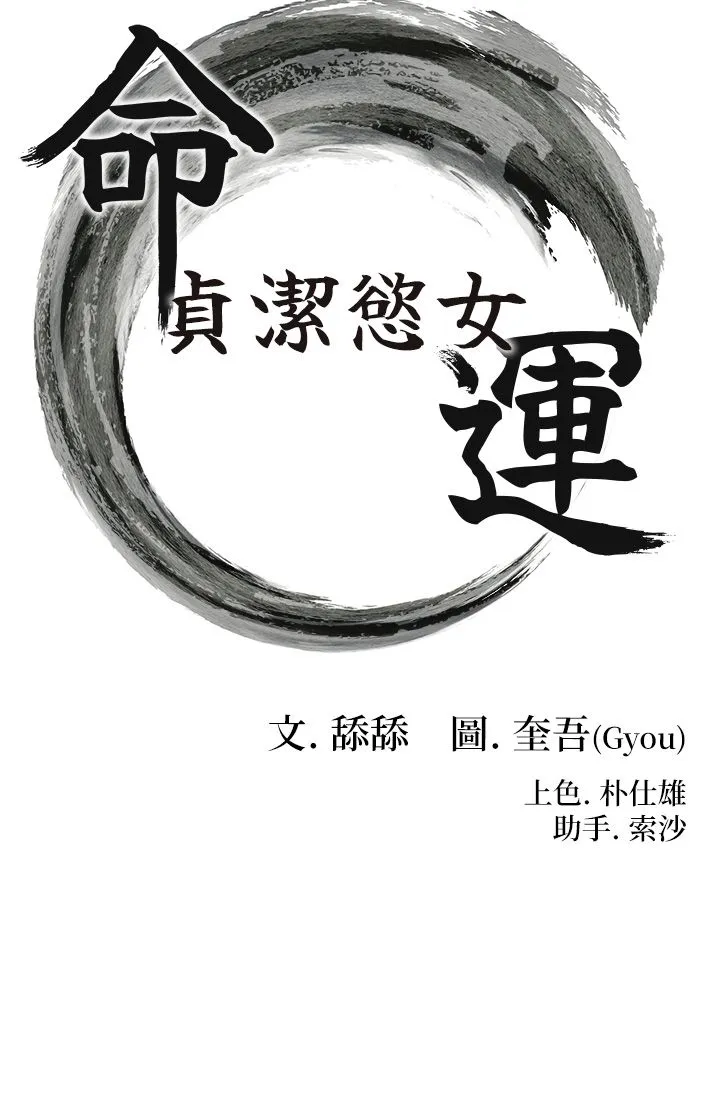 命运:贞洁慾女-第5话-皎洁月下的浊色慾望 - 图片 3