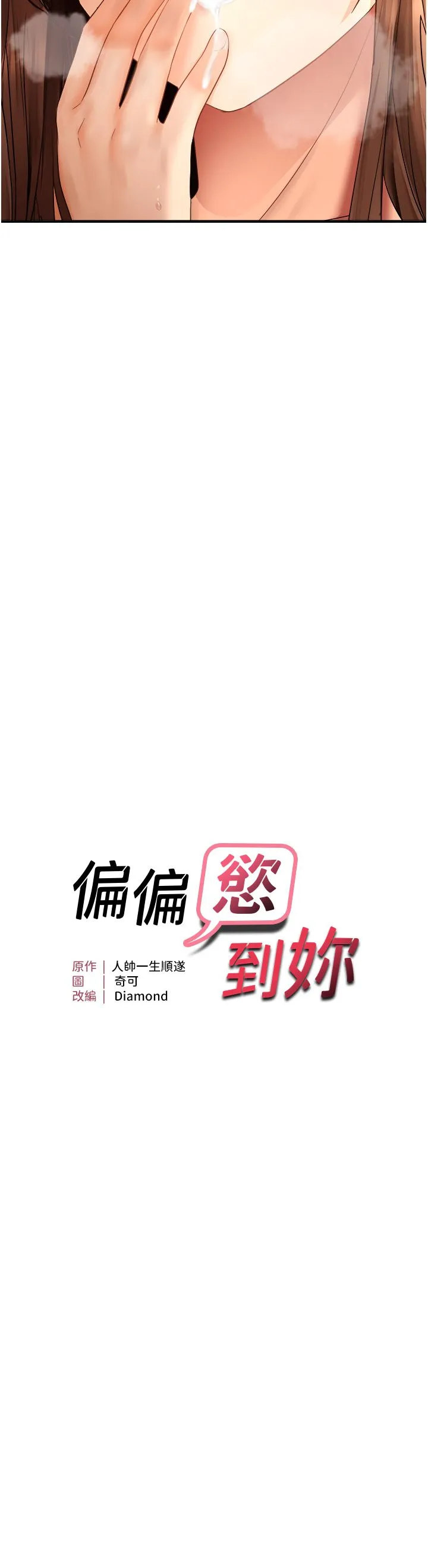 偏偏慾到妳-第11話-自動送上門的姊姊 - 图片 3