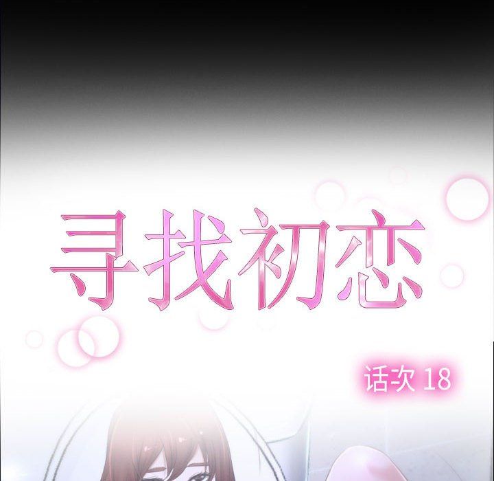寻找初恋第18話
