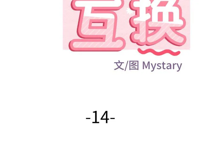 身体互换-第14話 - 图片 2