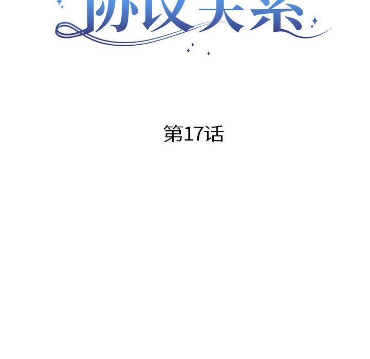 协议关系第17話