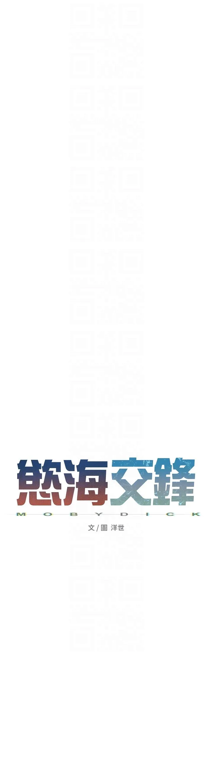 慾海交锋-第46話-暴風雨前的寧靜 - 图片 6