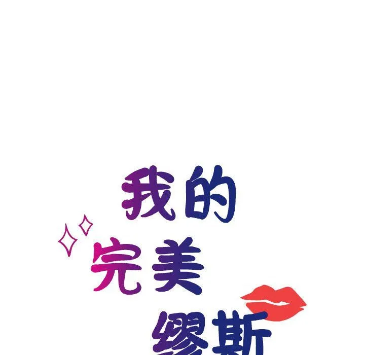 我的完美缪斯-第46話 - 图片 34