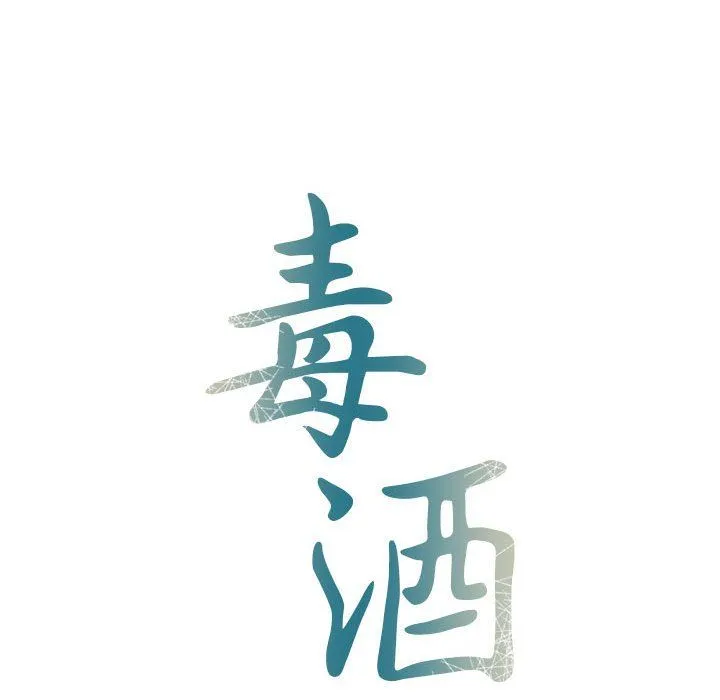 毒酒-第33話 - 图片 18