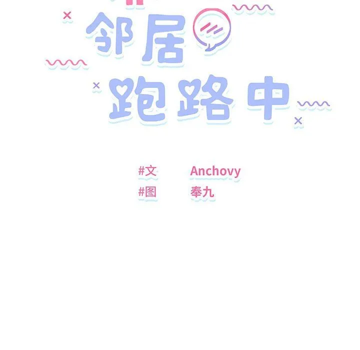 邻居跑路中-第9話 - 图片 27