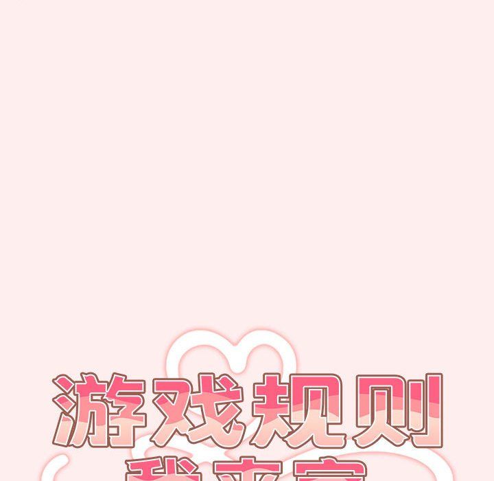 游戏规则我来定第67話