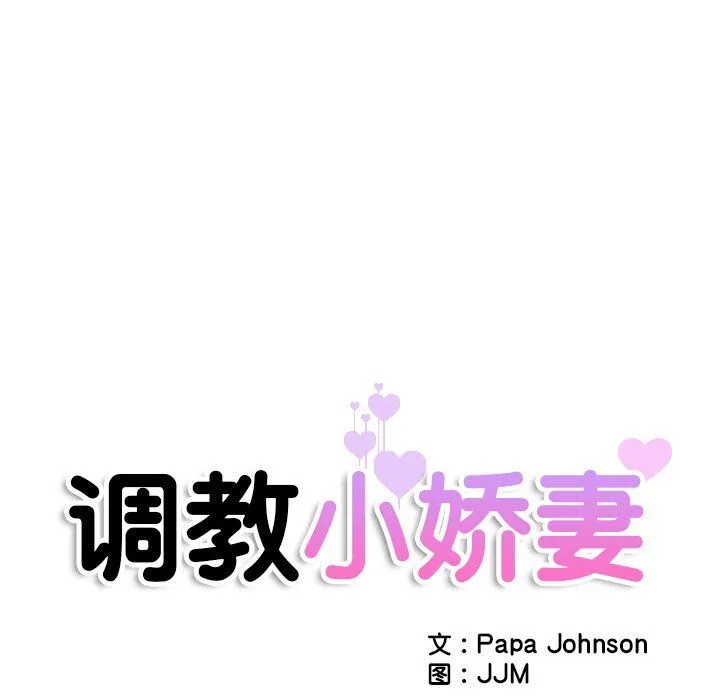 调教小娇妻-第49話 - 图片 13