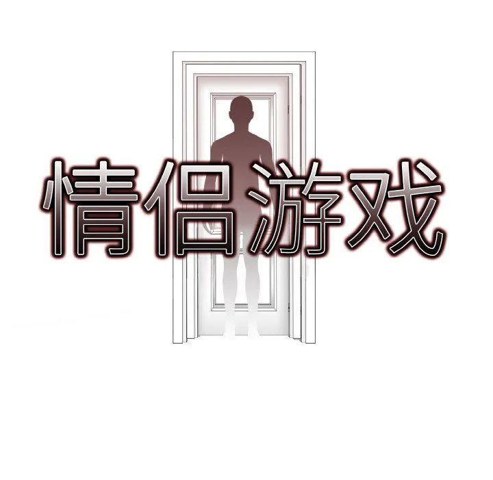 情侣游戏-第8話 - 图片 8