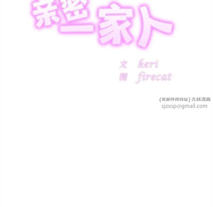 亲密一家人-第48話 - 图片 8