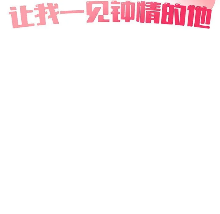 让我一见钟情的他-第42話 - 图片 23
