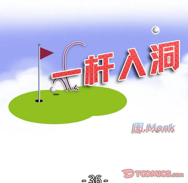 一杆入洞-第36話 - 图片 14