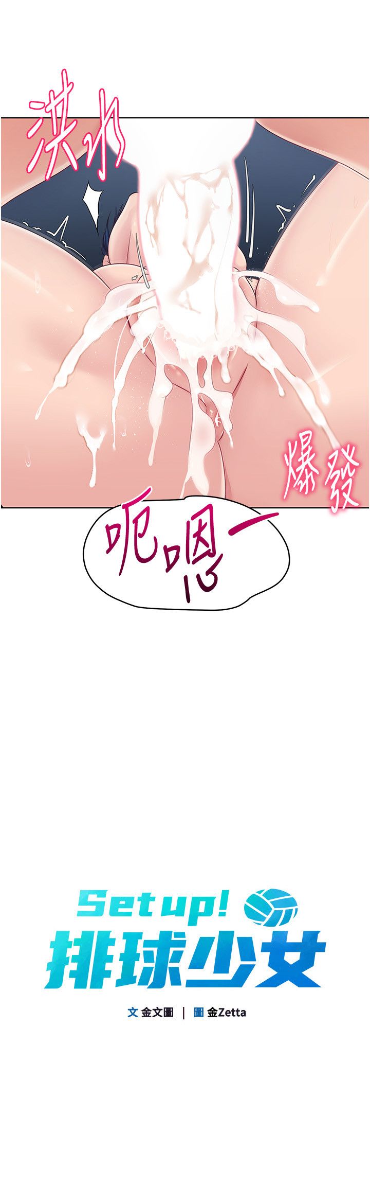 Setup!排球少女第14話-可不可以晚點再走?