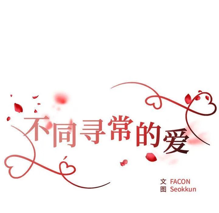 不同寻常的爱第16話