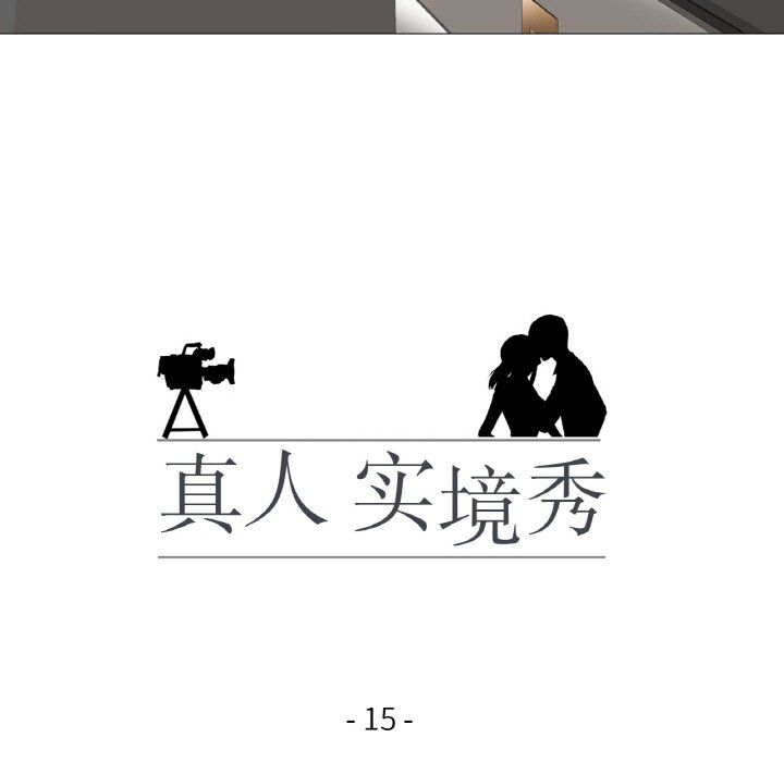 真人实境秀第15話