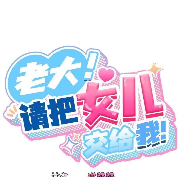 老大!请把女儿交给我!-第42話 - 图片 35
