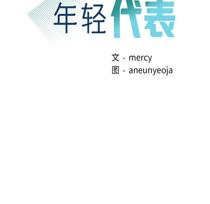 年轻代表第34話