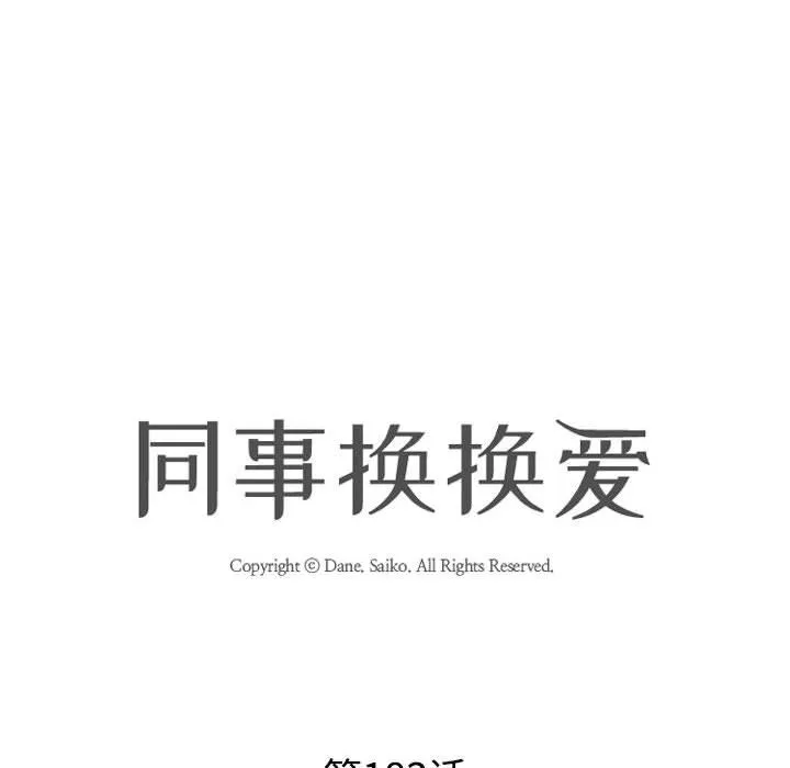 同事换换爱-第183話 - 图片 18