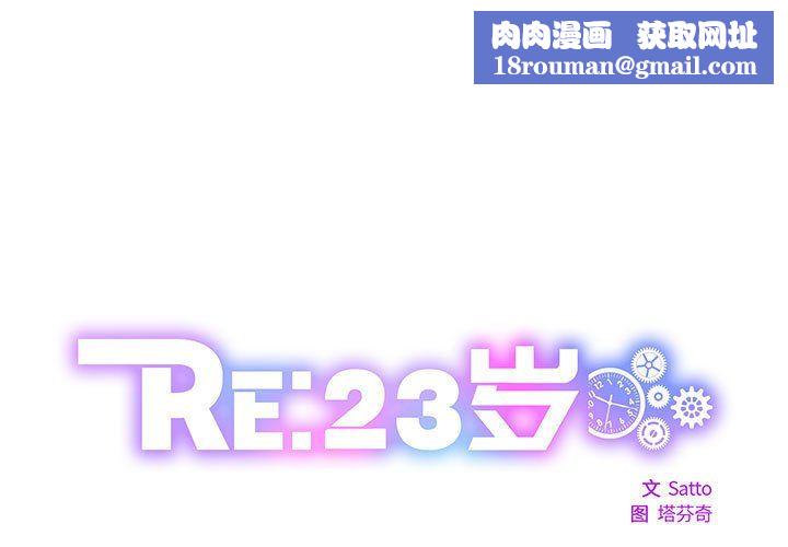 RE：23岁第11話