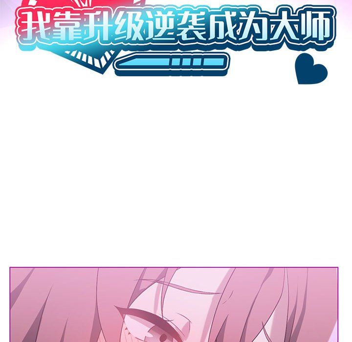 我靠升级逆袭成为大师第22話