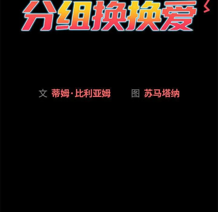 分组换换爱-第126話 - 图片 209