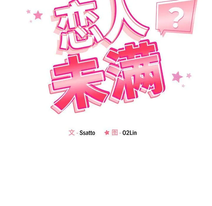 恋人未满第15話